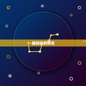 最好听的网名，什么网名是最好听的？