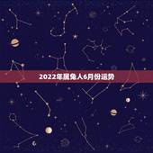 2022年属兔人6月份运势，2023年属兔人的全年运势