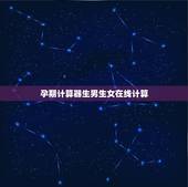 孕期计算器生男生女在线计算，生男生女计算公式