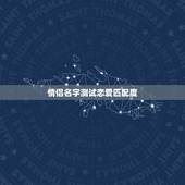 情侣名字测试恋爱匹配度，测试情侣的名字