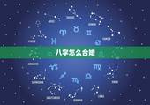 八字怎么合婚，八字合婚是怎么合的
