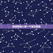 和喜欢的人同一个地方有痣，喜欢的人也有和我一样的泪痣，位置一样，这代表