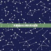 天蝎座2022年5月5运势，天蝎座5月运势如何？