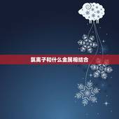氯离子和什么金属相结合，氯离子为什么促进金属与酸的反应
