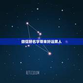 微信好名字带来好运男人，表示招财好运气的微信名有哪些？