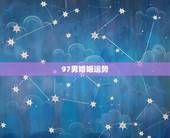 97男婚姻运势，97年属牛人姻缘什么时候到