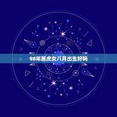 98年属虎女八月出生好吗，94年属狗女2022 年运势