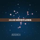 2022年10月怀孕什么时候生，想生3月什么时候怀孕