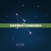 周易算命生辰八字婚姻免费测试，十堰算命哪里准_周易算命_八字算命_婚姻