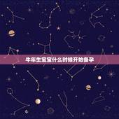 牛年生宝宝什么时候开始备孕，我老公是属猪的，我是属牛的，打算明年牛年生