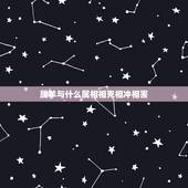 属羊与什么属相相克相冲相害，属羊和什么属相合