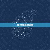 2021年年度运势，属猴人在2021年的全年运势