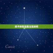 孩子的命运是注定的吗，一个人的一生真的是命运注定的吗？