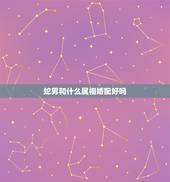 蛇男和什么属相婚配好吗，属蛇的和什么属相最相配 12属相婚配表