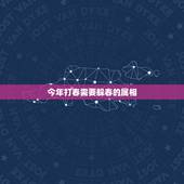 今年打春需要躲春的属相，2021年打春什么属相需要躲春