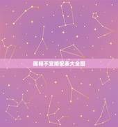 属相不宜婚配表大全图，最佳婚配属相