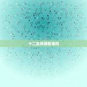 十二生肖婚配准吗，生肖配对可信吗？