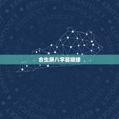 合生辰八字算姻缘，生辰八字配姻缘