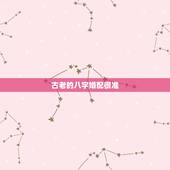 古老的八字婚配很准(转)，男女生辰八字配对