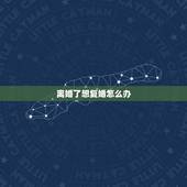 离婚了想复婚怎么办，离婚两年后，前夫想复婚怎么办？