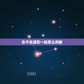 合不合适在一起怎么判断，如果一个男生问你，觉得你俩合适吗？是什么意思呢