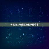 养生馆人气最旺的名字四个字，养生馆起什么名字好