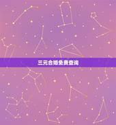 三元合婚免费查询，三元男女合婚图解