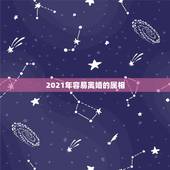 2021年容易离婚的属相，2021感情破裂的4大生肖我是66年出生，老