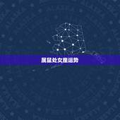 属鼠处女座运势，属鼠的处女座本月运程如何？