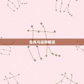 生肖马运势解读，属马的人2018年全年运势及运程