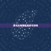 男马女兔婚配真的不好吗，属相婚配：男属兔和女属马相配吗？