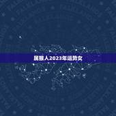 属猴人2023年运势女，68年猴在2023年每月运气？