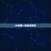 80年猴一生命运如何，您好，我想问下80年属猴的今年运势怎么样？