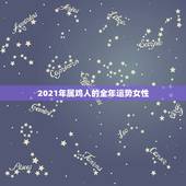 2021年属鸡人的全年运势女性，属鸡2021年运势及运程