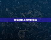 微信红包上的生日祝福，送给快要生产的妹妹生日红包上用的祝福语？