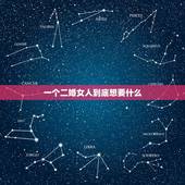 一个二婚女人到底想要什么，二婚女人到底能不能娶？