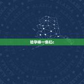 验孕棒一条杠c，验孕棒c一条杠是什么意思
