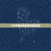 八字合婚主要看日柱还是生肖，婚配到底是看八字还是看属相？