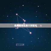 免费婚姻生辰八字配对，免费生辰八字配对姻缘