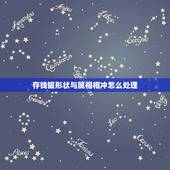 存钱罐形状与属相相冲怎么处理，属相相冲怎么化解/生肖相冲破解方法