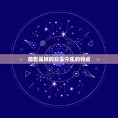 前世是妖的女生今生的特点，妖精女特点