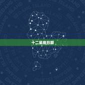 十二星座日期，请发十二星座的图案和日期给我啊