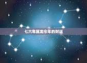 七六年属龙今年的财运，1976年属龙2022 年运势