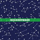 陶白白本周射手星座运势，射手座本周运势