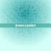 属马和什么生肖配对，属猴生肖配对