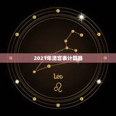 2021年清宫表计算器，2021清宫表的正确计算方法