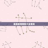 星座属相婚配大全查询，属相与星座的相配