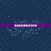 兔和蛇的婚配后代好吗，属相婚配蛇与兔子合吗？
