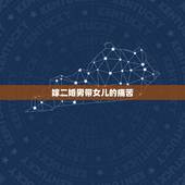 嫁二婚男带女儿的痛苦，嫁给一个二婚男的，有个女儿，以后在一起生活真的很