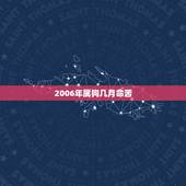 2006年属狗几月命苦，2006年属狗是什么命